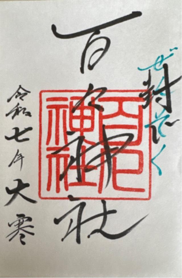 百々神社の御朱印3