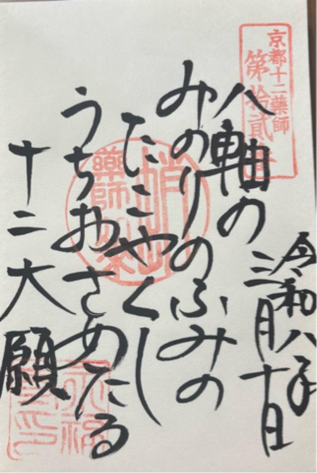 蛸薬師堂　永福寺の御朱印6