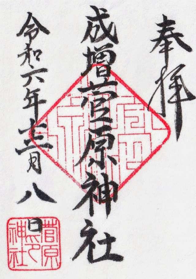 成増菅原神社の御朱印3