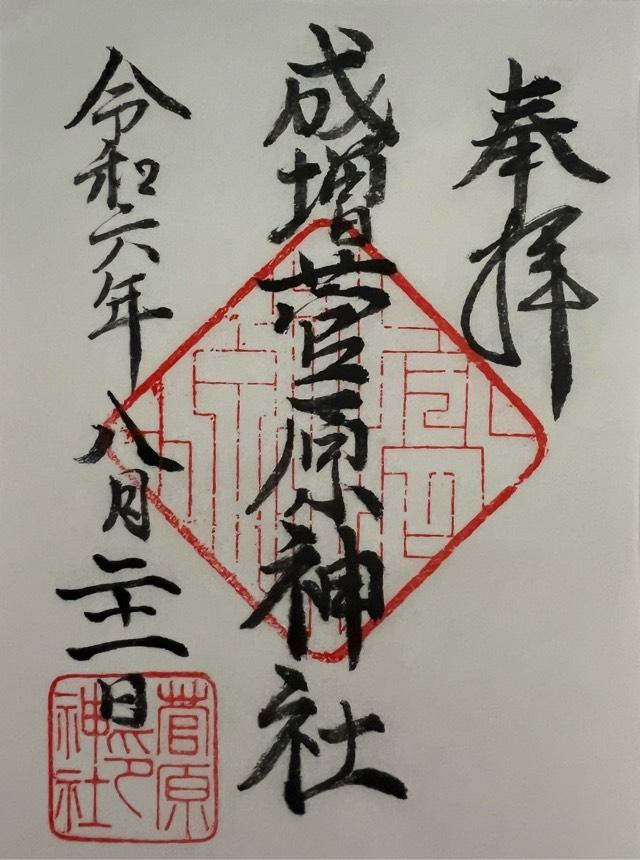 成増菅原神社の御朱印4