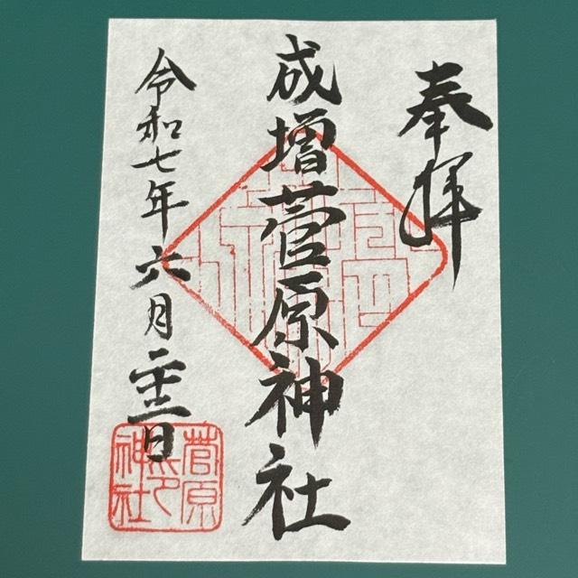 成増菅原神社の御朱印1