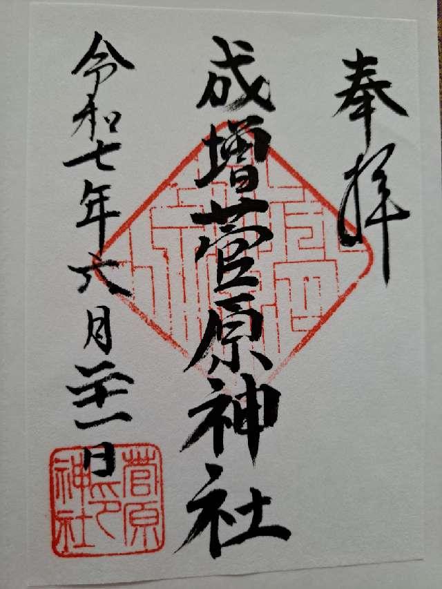 成増菅原神社の御朱印2