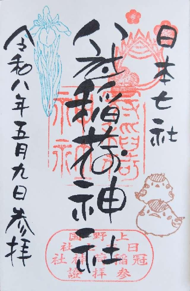 冠稲荷神社の御朱印2