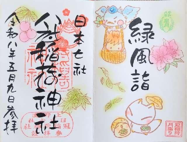 冠稲荷神社の御朱印1