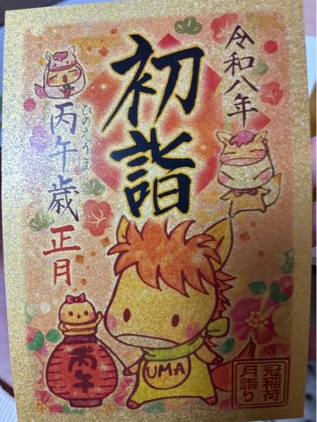 冠稲荷神社の御朱印6