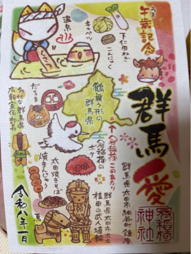 冠稲荷神社の御朱印5