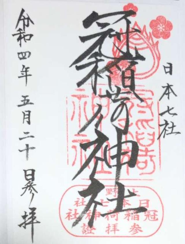 冠稲荷神社の写真1