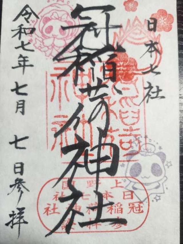冠稲荷神社の御朱印1