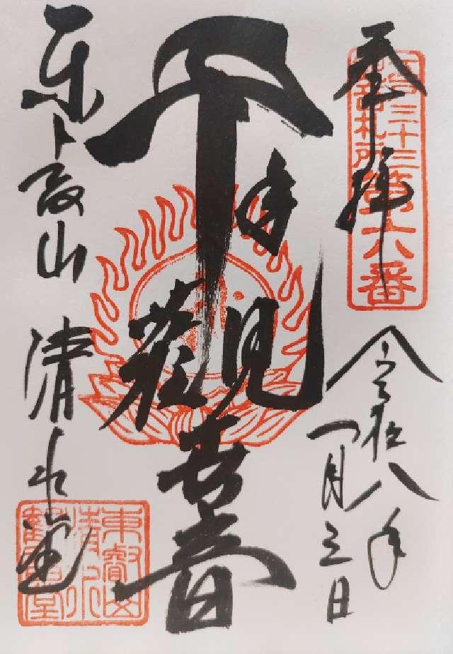 清水観音堂（寛永寺）の御朱印1