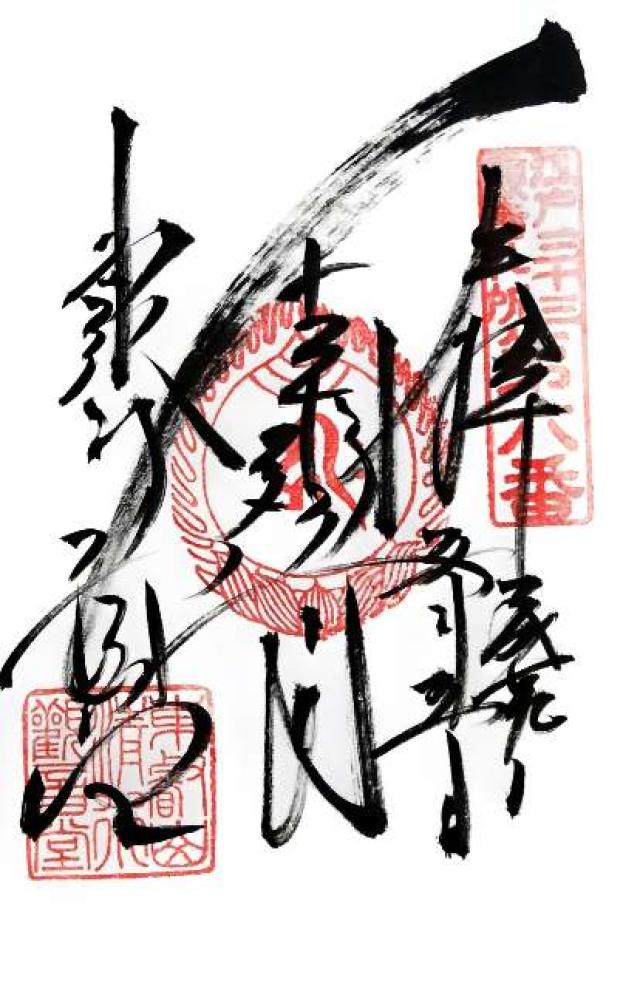 東京都台東区上野公園1-29 清水観音堂（寛永寺）の御朱印