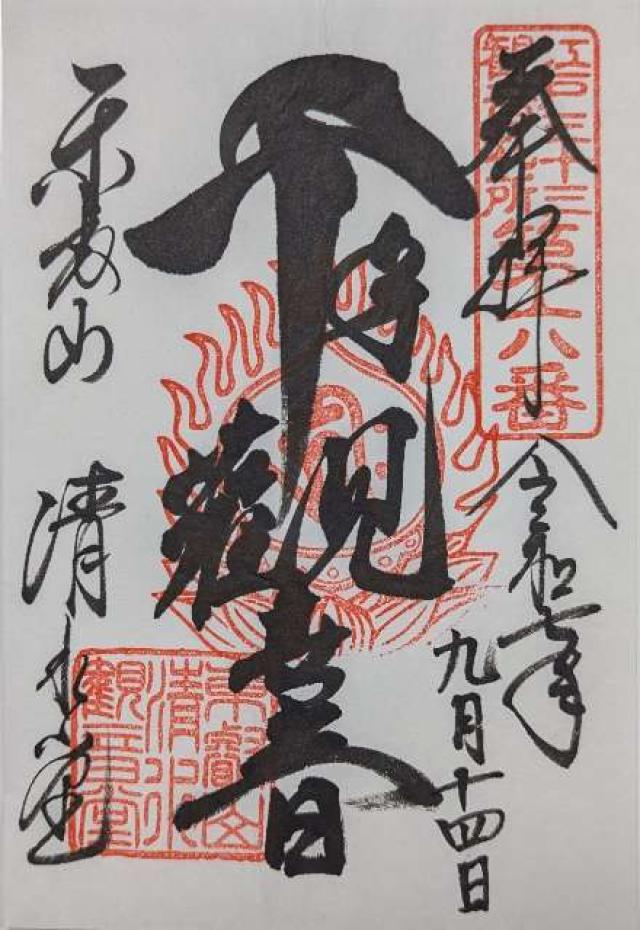 清水観音堂（寛永寺）の御朱印1