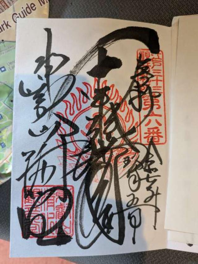 清水観音堂（寛永寺）の御朱印2