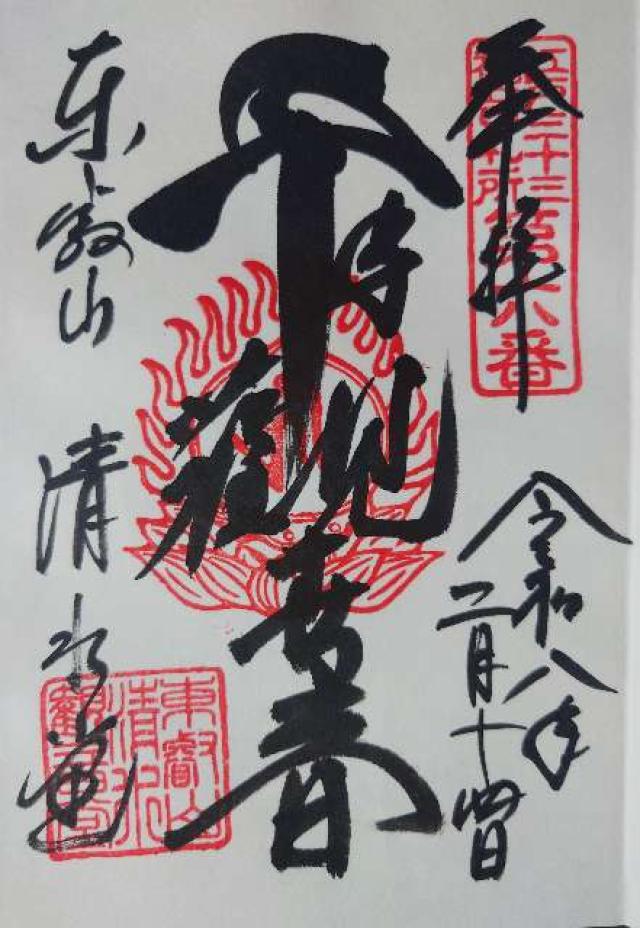 清水観音堂（寛永寺）の御朱印6