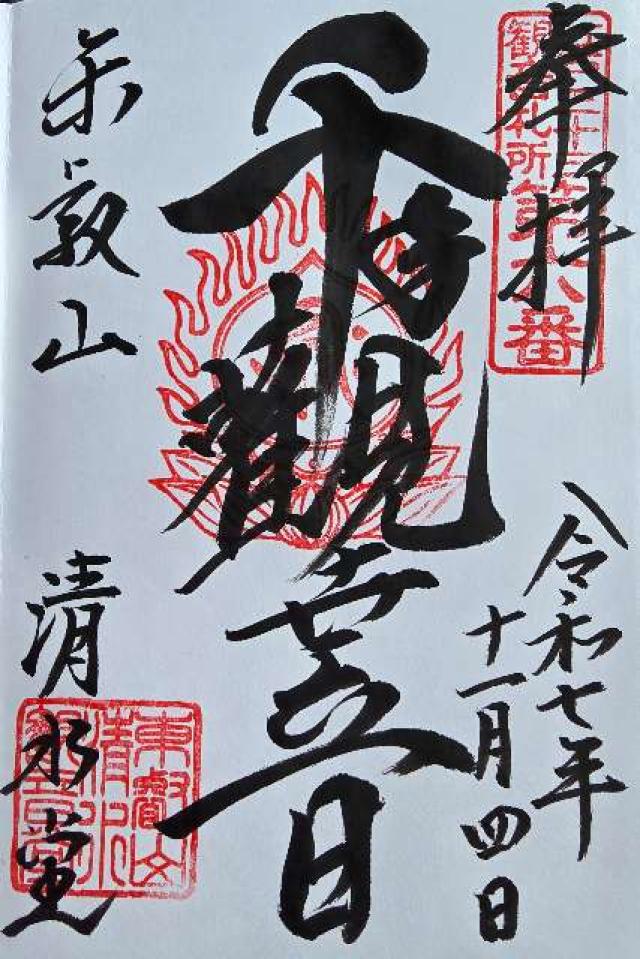 清水観音堂（寛永寺）の御朱印1