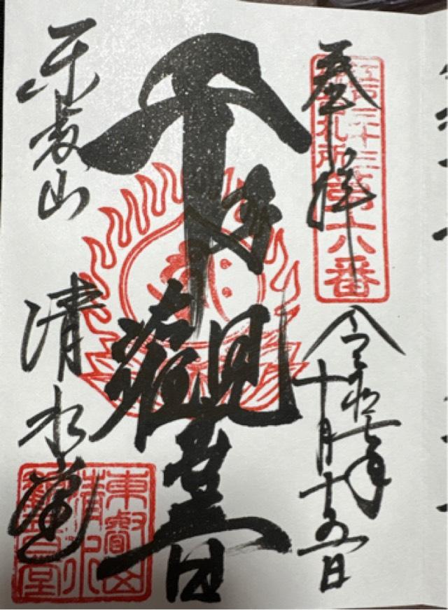 清水観音堂（寛永寺）の御朱印1