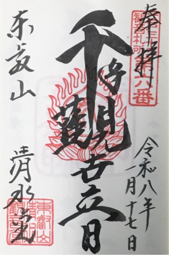 清水観音堂（寛永寺）の御朱印4