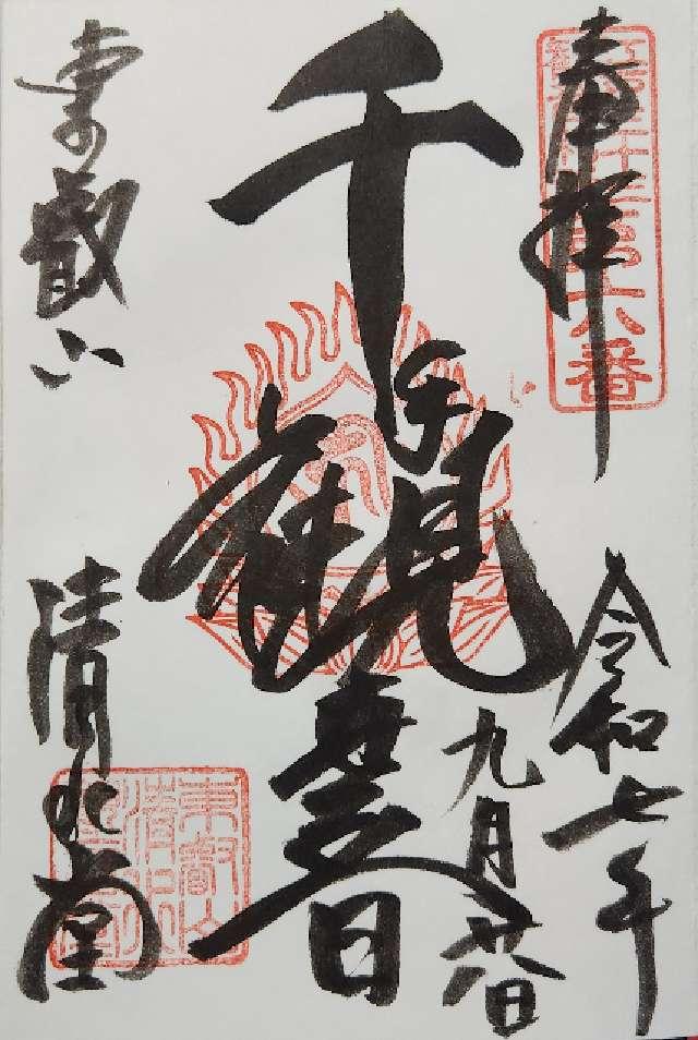 清水観音堂（寛永寺）の御朱印5