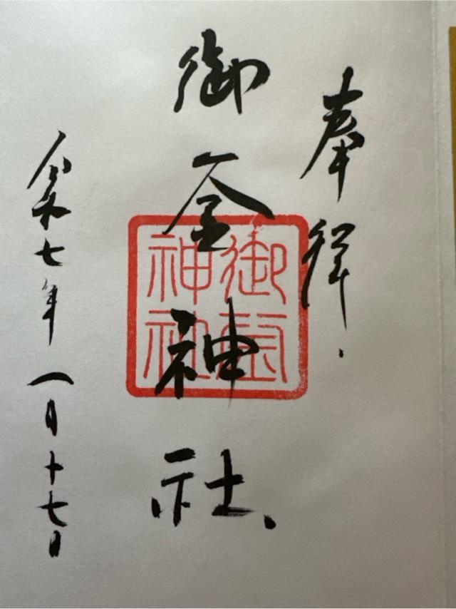 御釜神社（鹽竈神社境外末社）の御朱印2