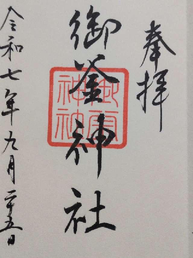 御釜神社(鹽竈神社境外末社)の御朱印1