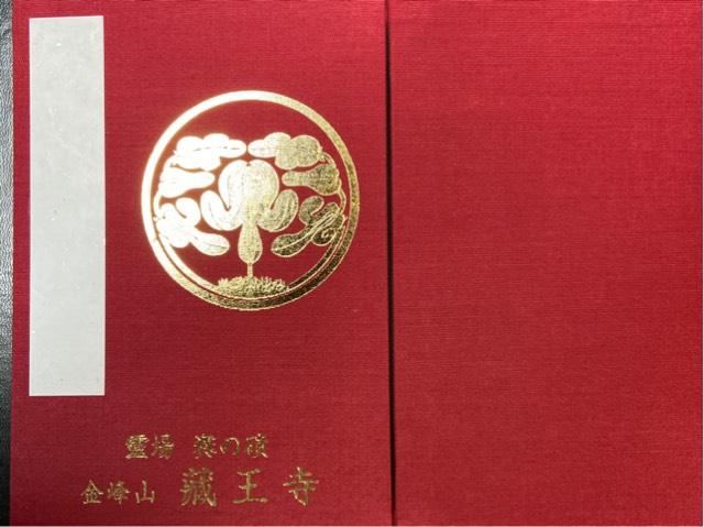 蔵王寺の御朱印10