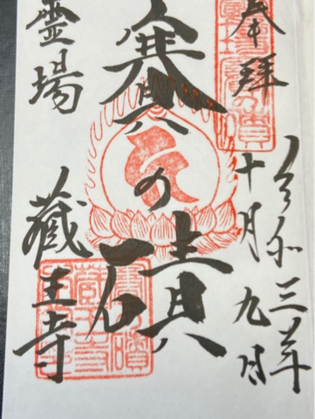 蔵王寺の御朱印9