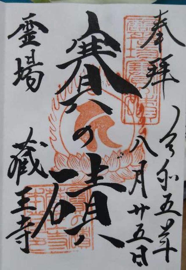 蔵王寺の御朱印4