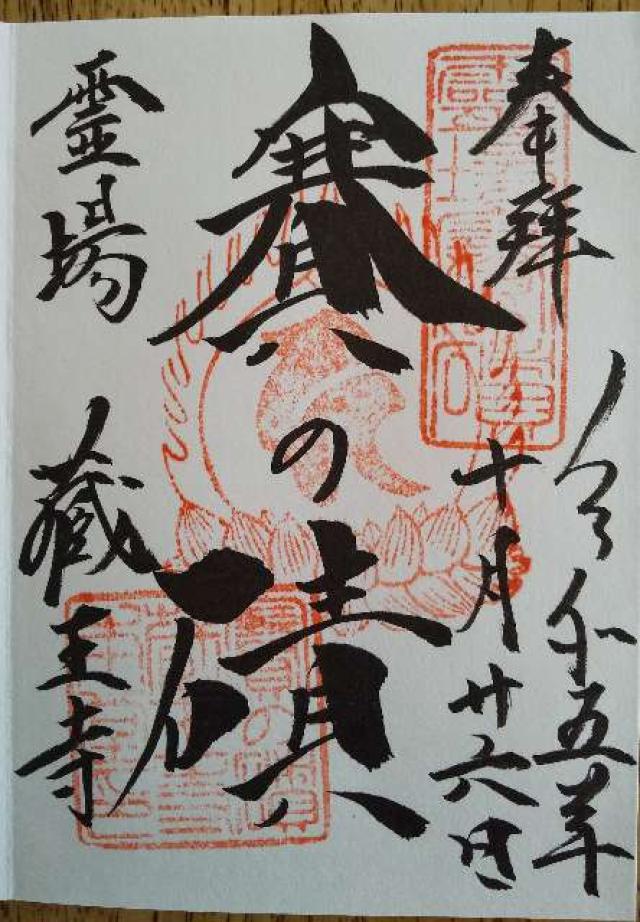 蔵王寺の御朱印3