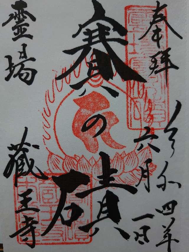 蔵王寺の御朱印8