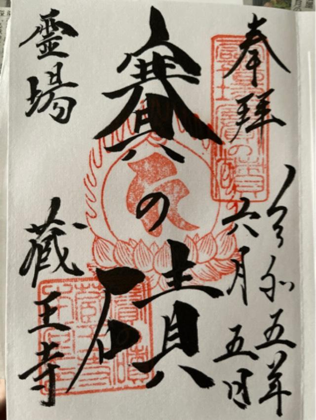 蔵王寺の御朱印6