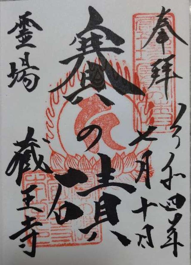 蔵王寺の御朱印7