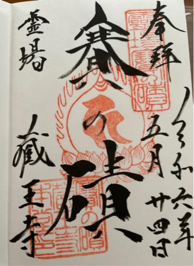 蔵王寺の御朱印2