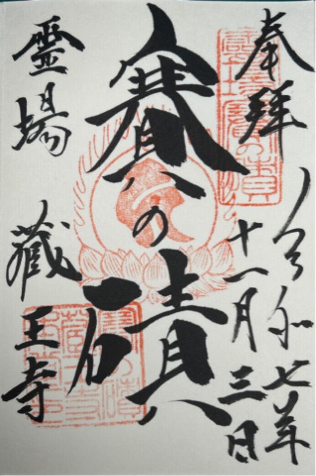 蔵王寺の御朱印1