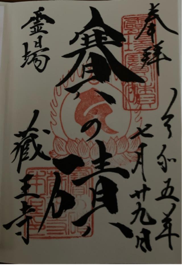 蔵王寺の御朱印5