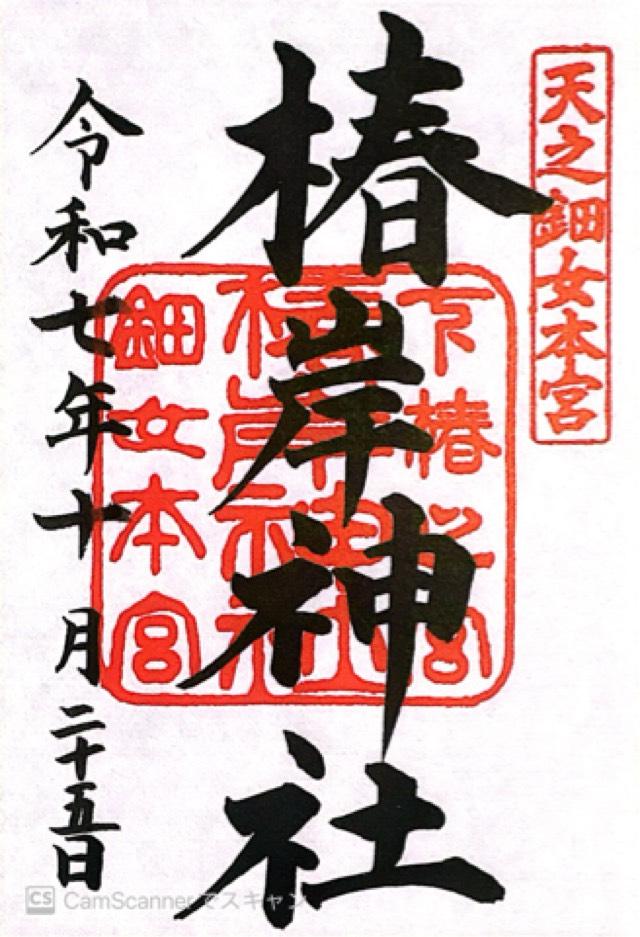 椿岸神社（椿大神社別宮）の御朱印4