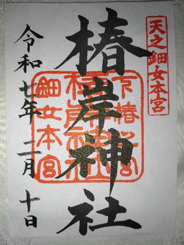 椿岸神社（椿大神社別宮）の御朱印2