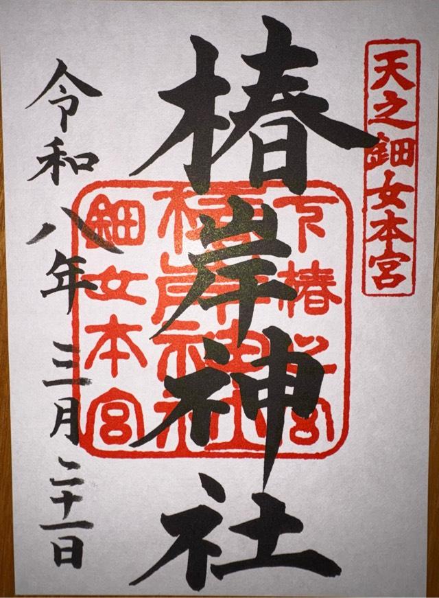 三重県鈴鹿市山本町1871 椿岸神社（椿大神社別宮）の御朱印