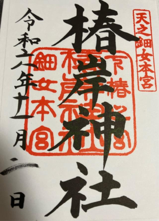 椿岸神社（椿大神社別宮）の御朱印6