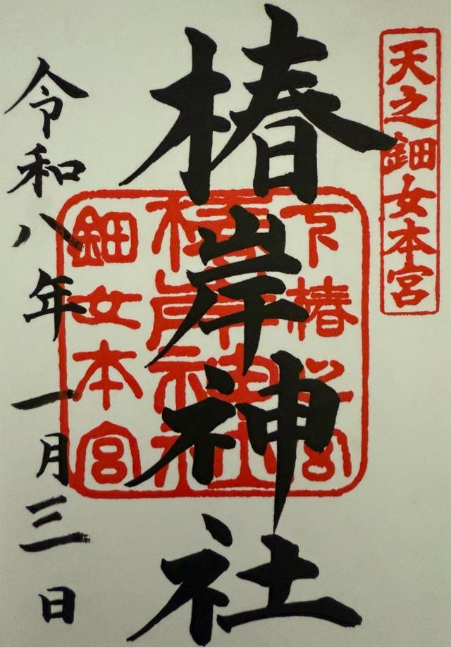 椿岸神社（椿大神社別宮）の御朱印2