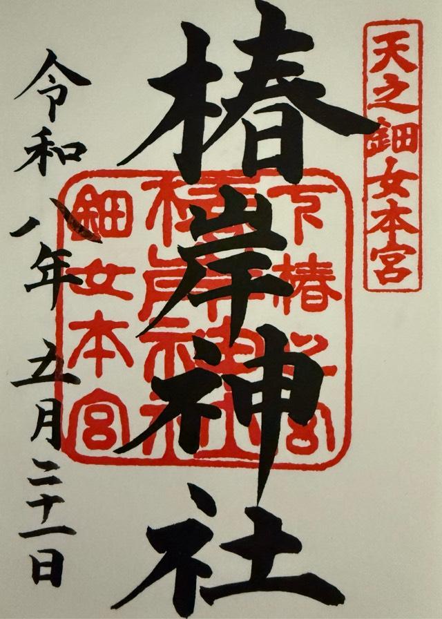 椿岸神社（椿大神社別宮）の御朱印1