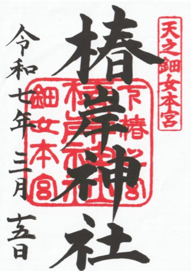 椿岸神社（椿大神社別宮）の御朱印1