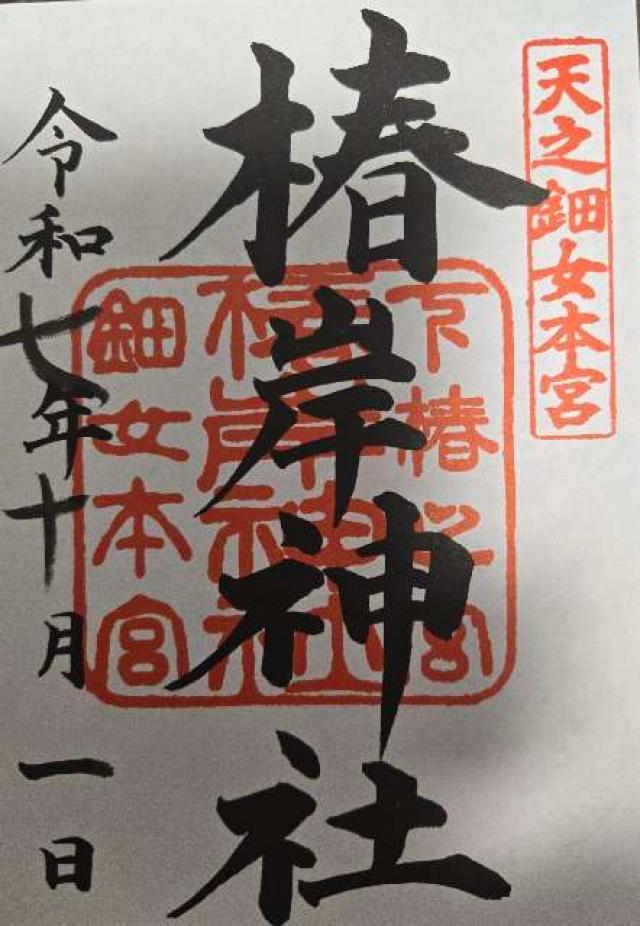 椿岸神社（椿大神社別宮）の御朱印5