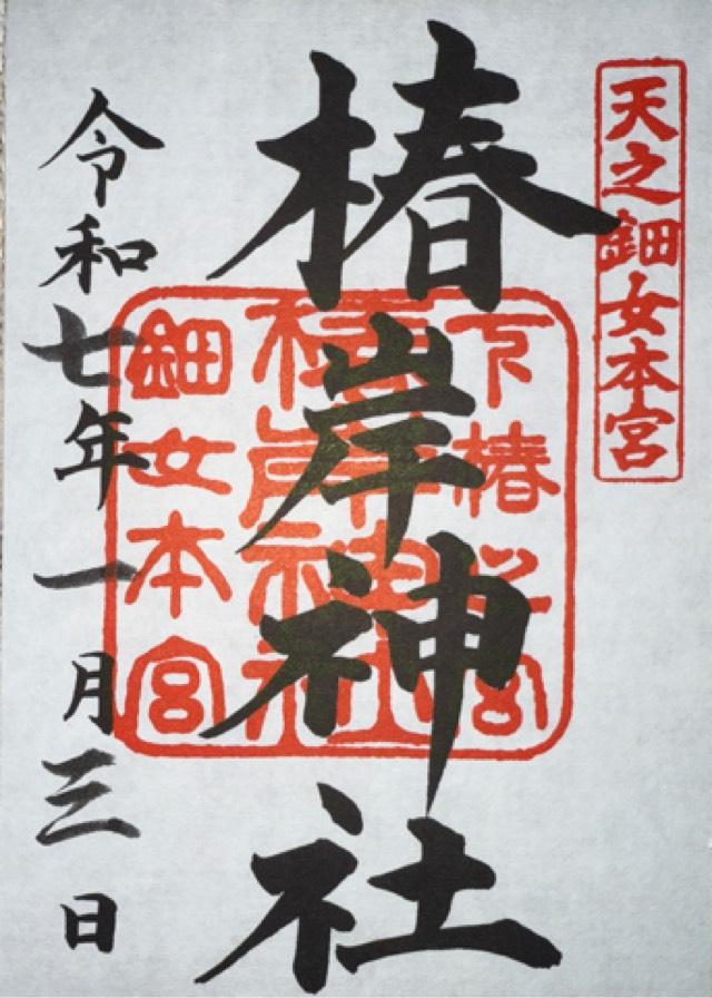 椿岸神社（椿大神社別宮）の御朱印3