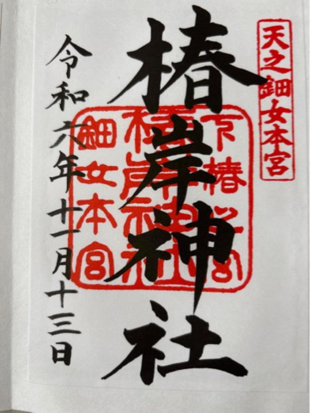 椿岸神社（椿大神社別宮）の御朱印5