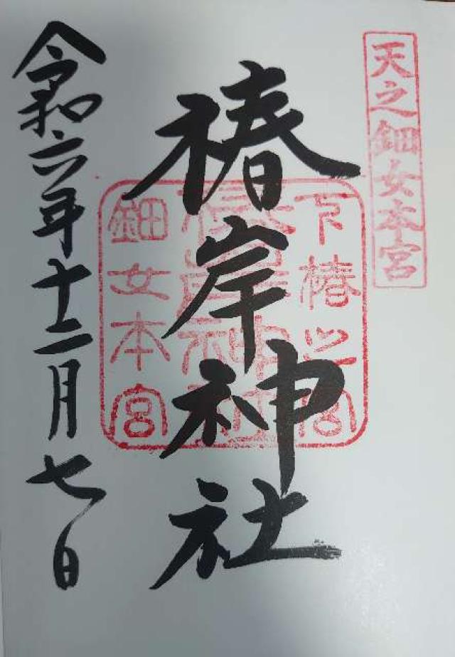 椿岸神社（椿大神社別宮）の御朱印4