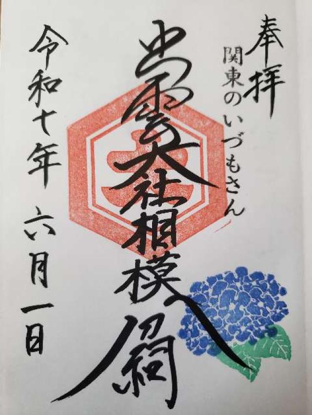 出雲大社相模分祠の御朱印1