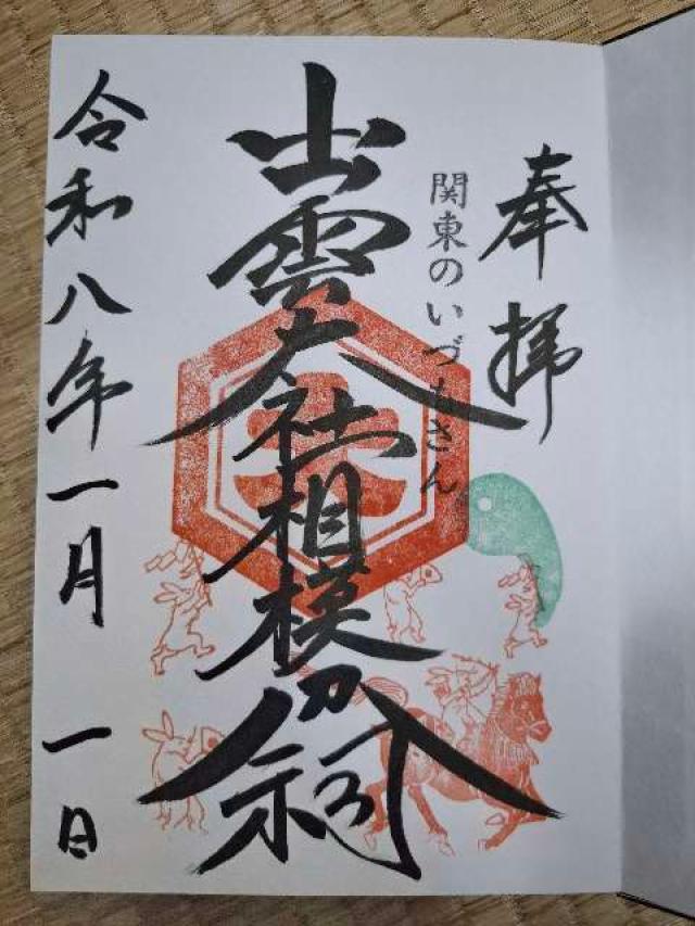 出雲大社相模分祠の御朱印6