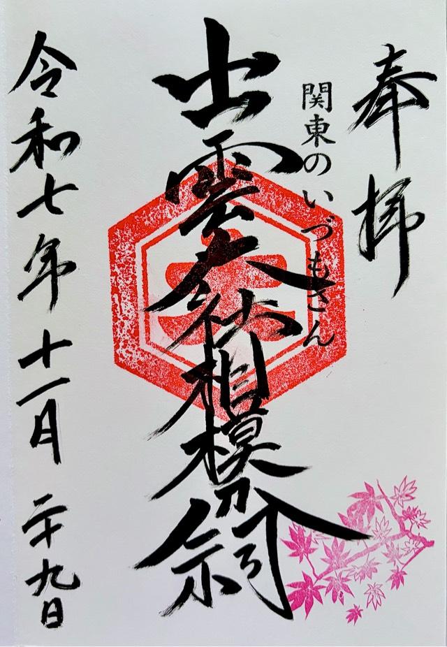 出雲大社相模分祠の御朱印4