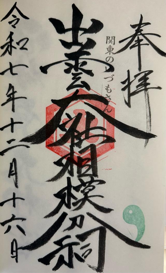 出雲大社相模分祠の御朱印1