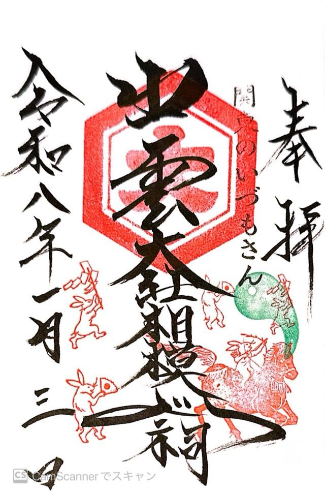 出雲大社相模分祠の御朱印5