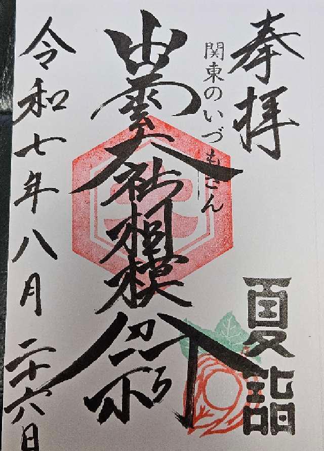 出雲大社相模分祠の御朱印1